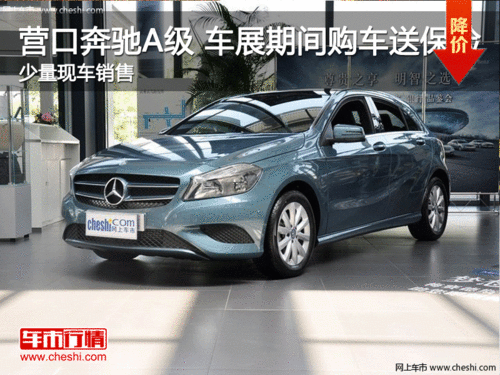 營口奔馳A級 車展期間購車送一年保險 現(xiàn)車銷售