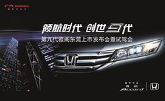 谁与争锋 恒信本田第九代雅阁耀世上市