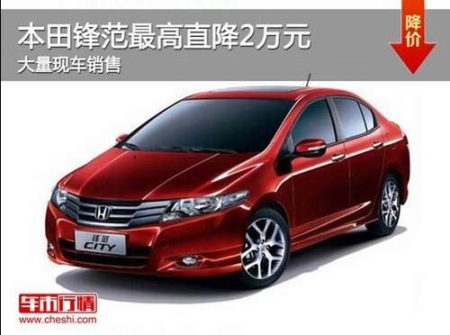 安庆广本锋范最高直降2万 大量现车销售