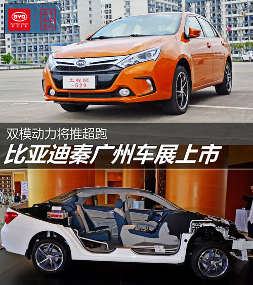 双模动力将推超跑 比亚迪秦广州车展上市