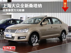 呼市上海大众全新桑塔纳全系万元钜惠