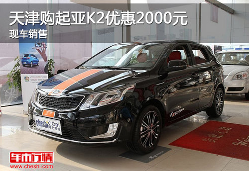 天津购起亚K2优惠2000元 现车销售