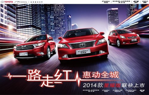 南京协众丰田“2014款星耀版”现已上市