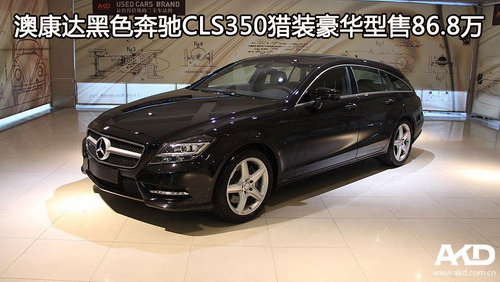 澳康达黑色奔驰CLS350猎装豪华型售86.8万