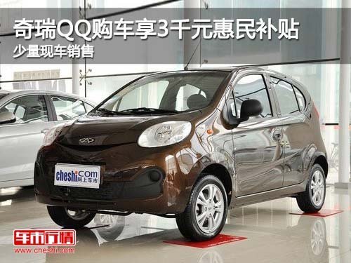 奇瑞新QQ购车享3千元惠民补贴 少量现车