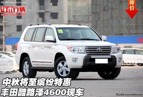 丰田酷路泽4600现车 中秋将至缤纷特惠