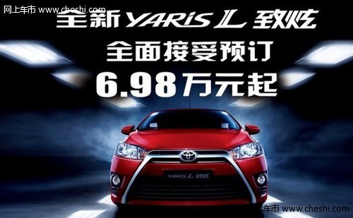 全新YARISL致炫全面接受预订6.98万元起