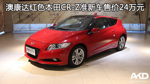 澳康达红色本田CR-Z准新车售价24万元
