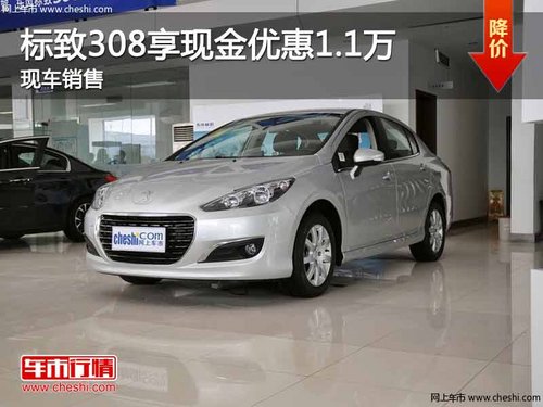 重庆标致308享现金优惠1.1万 现车销售