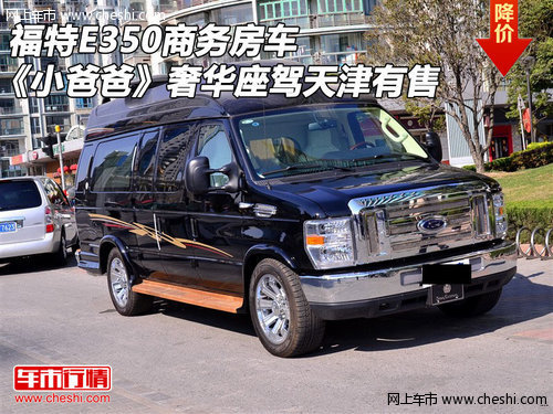 福特E350商務(wù)房車《小爸爸》座駕天津售