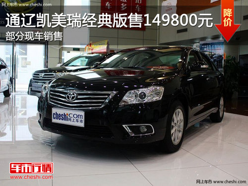 通遼凱美瑞經(jīng)典版售149800元 現(xiàn)車銷售