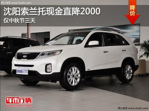 沈陽(yáng)索蘭托現(xiàn)金直降2000 僅中秋節(jié)三天