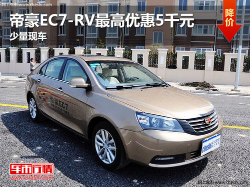 帝豪EC7-RV最高优惠5千元 平顶山有现车