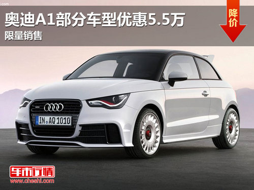 东莞奥迪A1部分车型优惠5.5万 限量销售