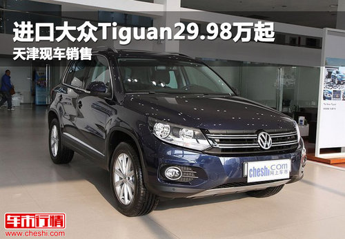 进口大众Tiguan29.98万起 天津现车销售