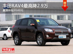 丰田RAV4最高降2.9万 置换补贴9500元