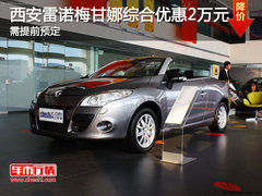 西安雷诺梅甘娜综合优惠2万元 需提前预定