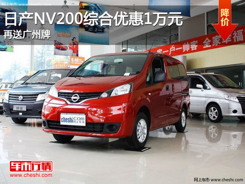 日产NV200综合优惠1万元 再送广州车牌