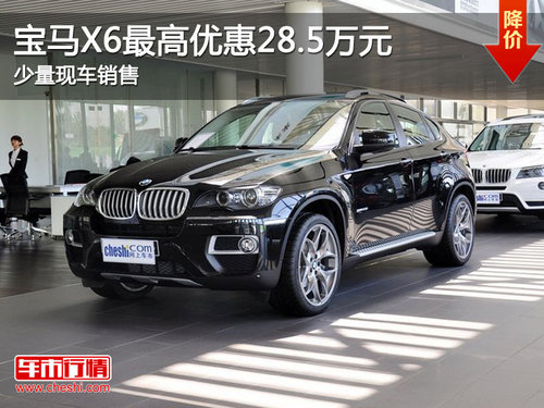 宝马X6最高优惠28.5万元 少量现车销售