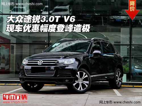 大眾途銳3.0T  V6現(xiàn)車優(yōu)惠幅度登峰造極