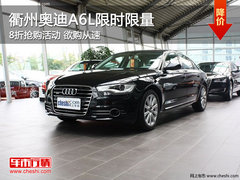 衢州奥迪A6L限时限量8折抢购活动 现车少