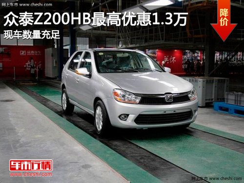 众泰Z200HB最高优惠1.3万 现车数量充足