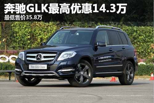 奔驰GLK现最高优惠14.3万 最低售价35.8万
