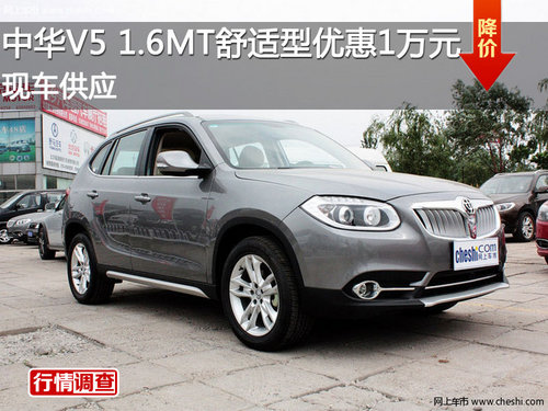 中华V5 1.6MT舒适型优惠1万元 现车供应
