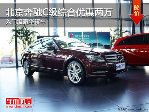 北京奔驰C级综合优惠两万 入门级豪华轿车