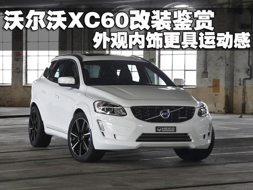 沃尔沃XC60改装鉴赏 外观内饰更具运动感