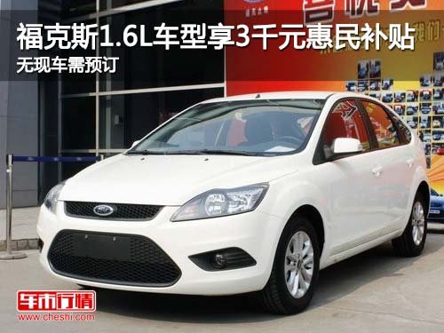 福克斯1.6L车型享3千元惠民补贴 无现车
