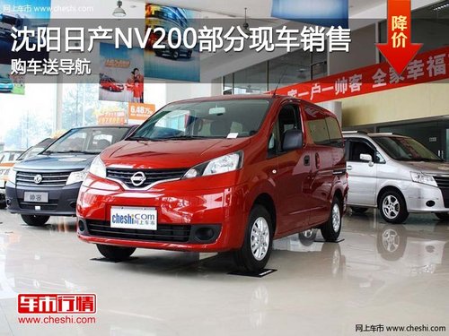 沈阳郑州日产NV200现车销售 购车送导航