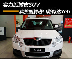 实力派城市SUV 实拍图解进口斯柯达Yeti