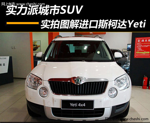 实力派城市SUV 实拍图解进口斯柯达Yeti