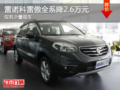 雷诺科雷傲全系降2.6万元 仅有少量现车