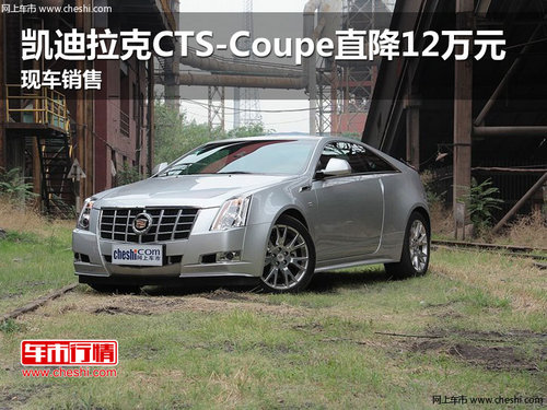 凯迪拉克CTS-Coupe直降12万元 现车销售