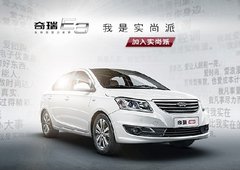 淄博明珠奇瑞E3隆重上市 全系大放价