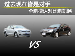 过去现在皆是对手 全新捷达对比新凯越