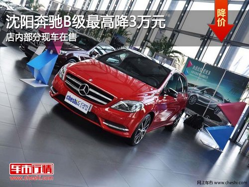 沈阳奔驰B最高优惠3万元 店内部分现车销售