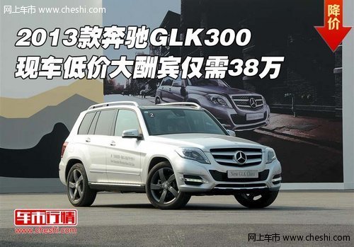 2013款奔驰GLK300  低价大酬宾仅需38万