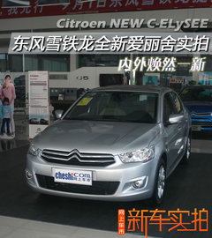 东风雪铁龙全新爱丽舍实拍 内外焕然一新
