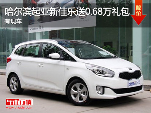 哈爾濱起亞新佳樂送0.68萬禮包 有現(xiàn)車