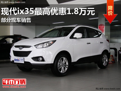 鑫广达北京现代ix35特供车优惠1.8万元