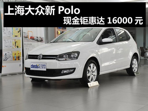 杭州购上海大众新Polo 现金钜惠16000元