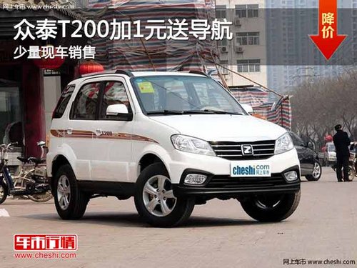 重庆众泰T200加1元送导航 少量现车销售