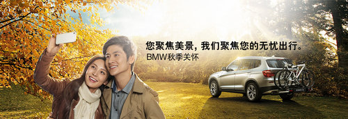 北京盈之宝启动BMW秋季关怀活动