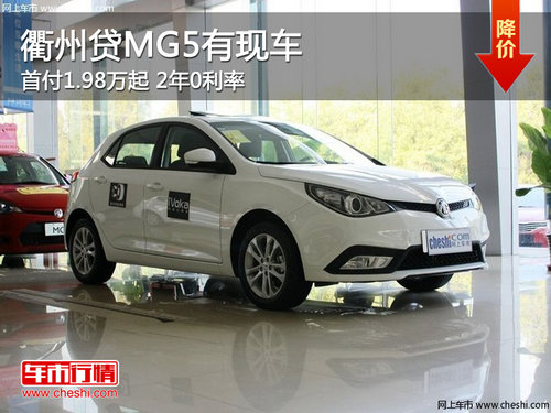 衢州贷MG5首付1.98万起 2年0利率 有现车
