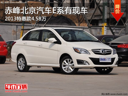 赤峰北京汽车E系2013特惠款4.58万 现车