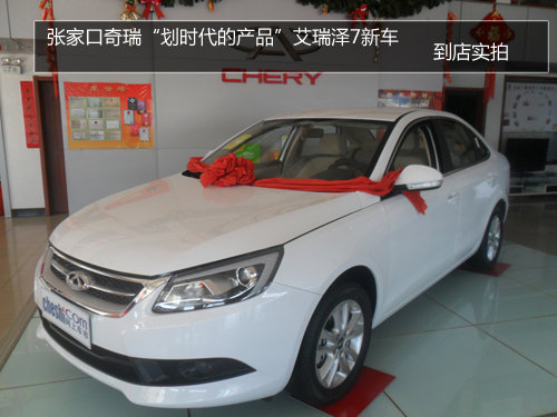 张家口“划时代的产品”艾瑞泽7实拍
