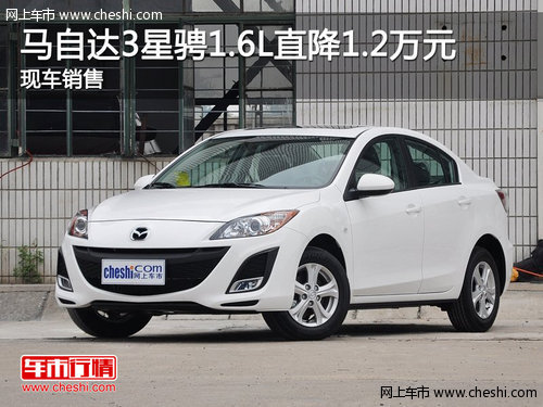 馬自達(dá)3星騁1.6L直降1.2萬元 現(xiàn)車銷售